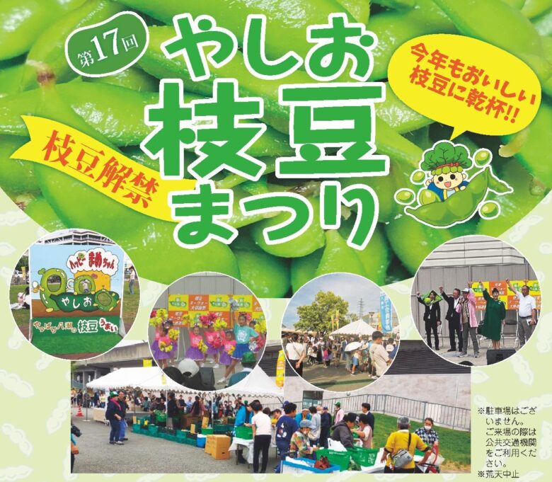 【やしお枝豆ヌーヴォー祭2026】5月23日開催！解禁したての枝豆を味わう初夏の一日