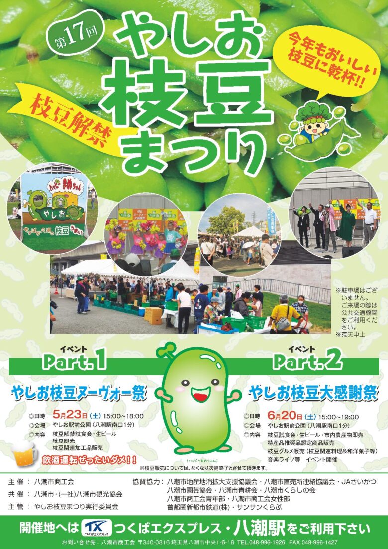 【やしお枝豆ヌーヴォー祭2026】5月23日開催！解禁したての枝豆を味わう初夏の一日