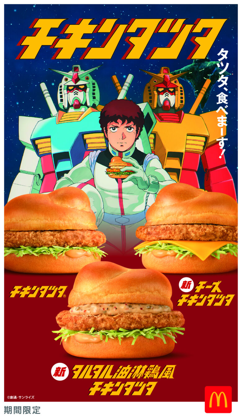 マクドナルド「チキンタツタ」35周年！ガンダムコラボで新作バーガー＆ドリンク登場【4/15〜期間限定】