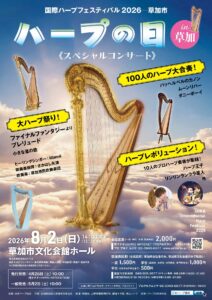 草加市で8月2日「ハープの日 in 草加」開催へ　100人ハープ大合奏も登場する特別コンサート
