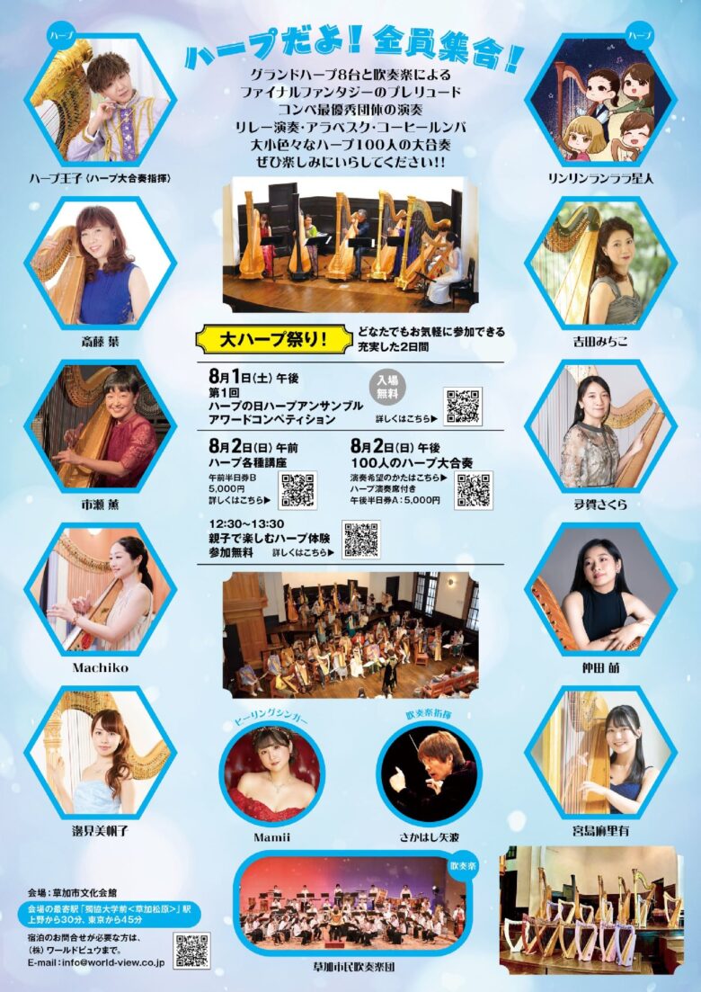 草加市で8月2日「ハープの日 in 草加」開催へ　100人ハープ大合奏も登場する特別コンサート