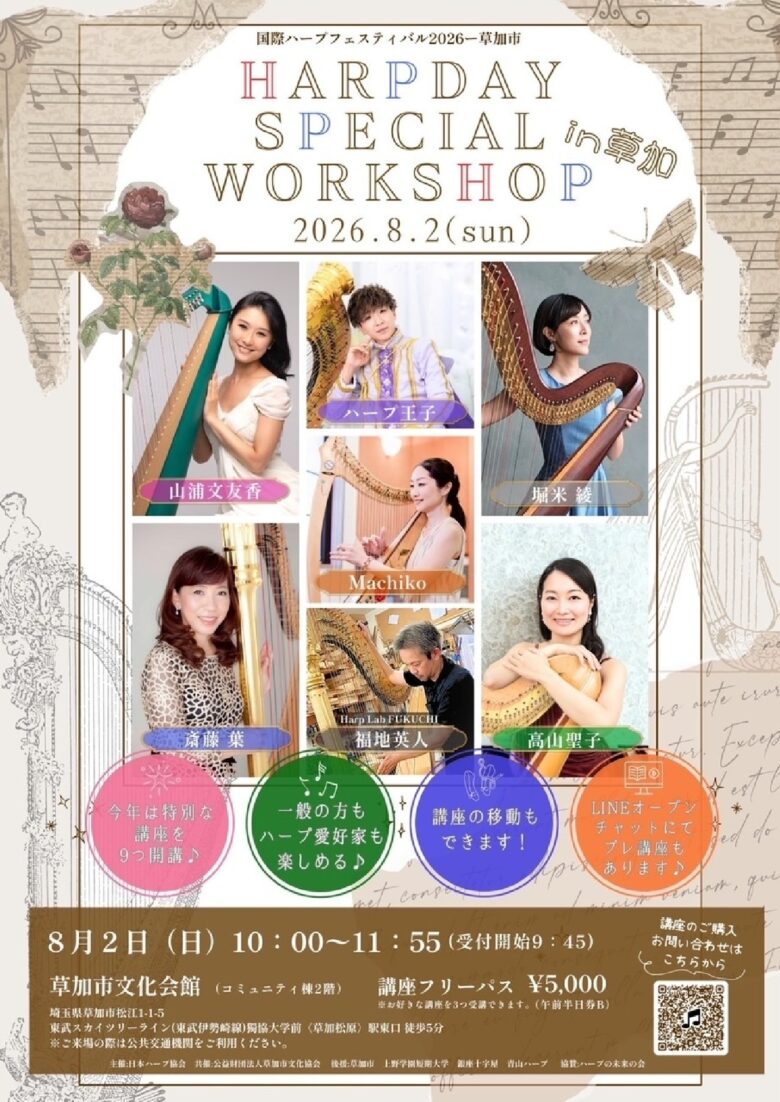 一般市民向け&ハープ愛好家向けの講座