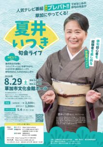 草加市文化会館で「夏井いつき 句会ライブ」開催決定　5月4日より一般販売開始