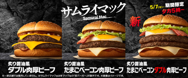 夜だけの贅沢が帰ってくる　サムライマック5周年で新作バーガー登場
