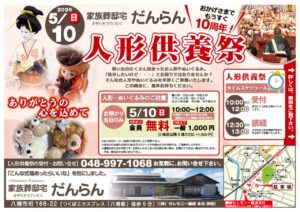 八潮市で人形供養祭を開催　思い出の品に感謝を込めて供養【5月10日・だんらん】
