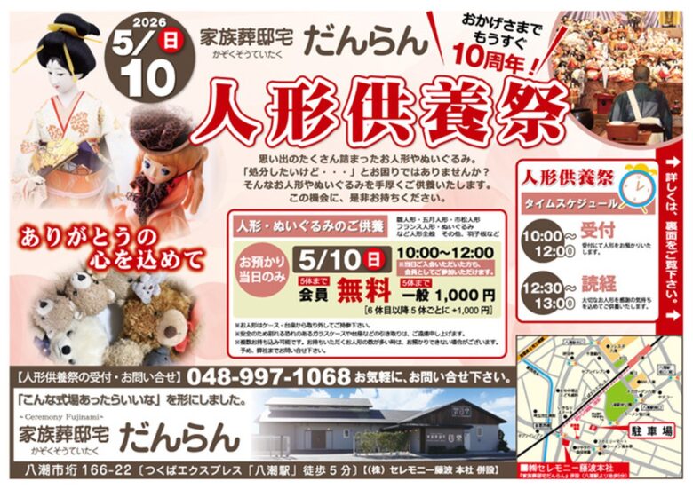 八潮市で人形供養祭を開催　思い出の品に感謝を込めて供養【5月10日・だんらん】