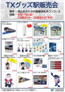 TXグッズが駅に集結！流山おおたかの森駅で限定販売会を開催【4月17日】