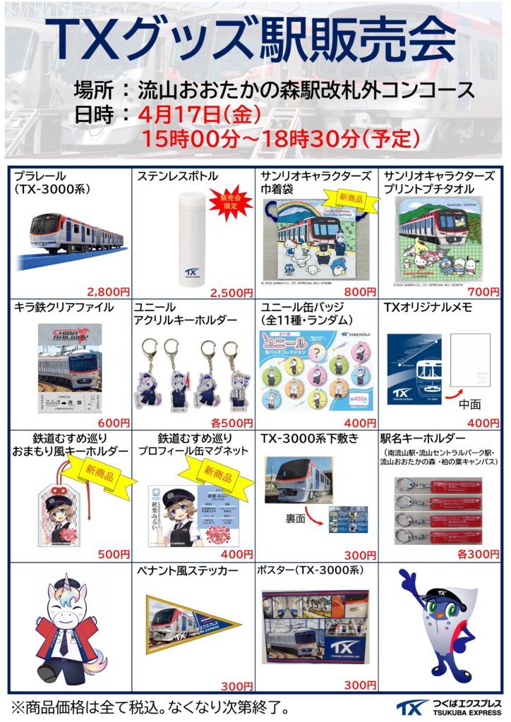 TXグッズが駅に集結！流山おおたかの森駅で限定販売会を開催【4月17日
