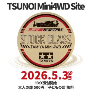 八潮でミニ四駆レース開催！ストッククラスで腕試し、5月3日「TSUNOI Mini4WD Site」