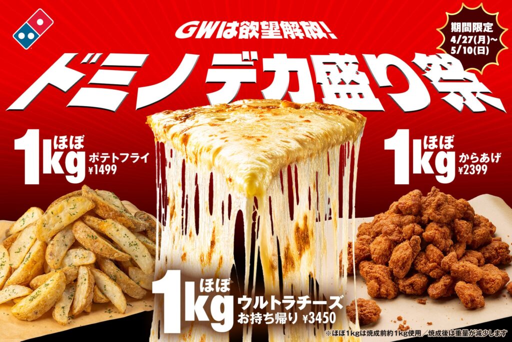 GWは自宅で“デカ盛り祭”！ドミノ・ピザのほぼ1kgグルメが期間限定で