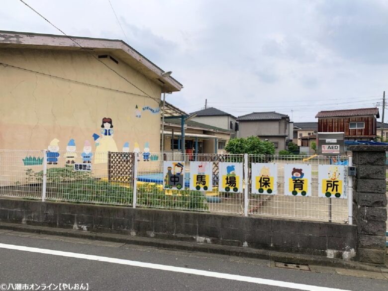 中馬場保育所
