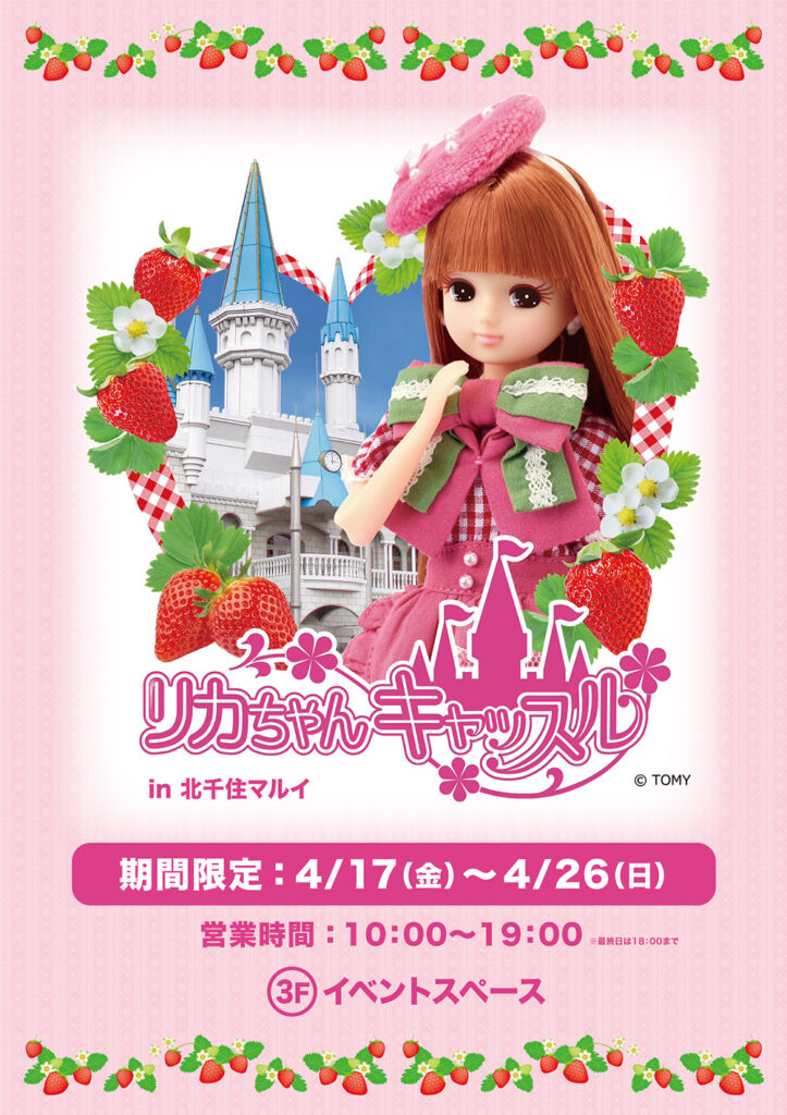 北千住マルイで「リカちゃんキャッスル」開催中 4月20日から新製品も
