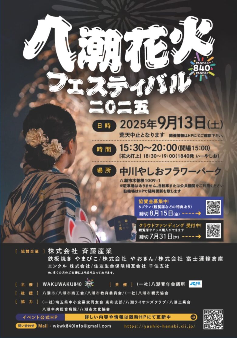 八潮花火フェスティバル2025