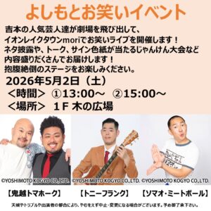 イオンレイクタウンmoriでよしもとお笑いライブ開催　人気芸人が登場【5月2日】