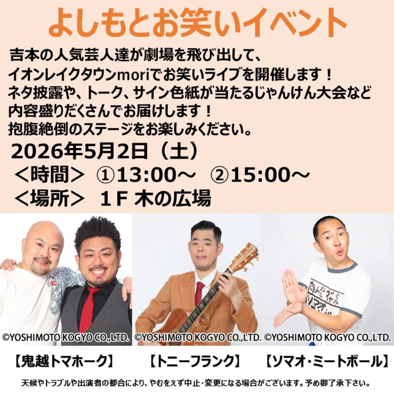 イオンレイクタウンmoriでよしもとお笑いライブ開催　人気芸人が登場【5月2日】