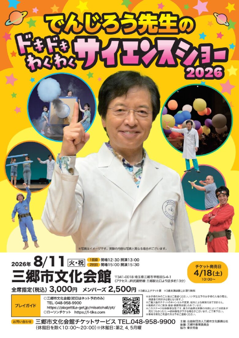 8月11日（火・祝）三郷市文化会館で2回公演　親子で学んで楽しめる話題の科学エンターテインメント