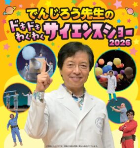 三郷で夏休み人気公演開催　でんじろう先生のドキドキわくわくサイエンスショー2026