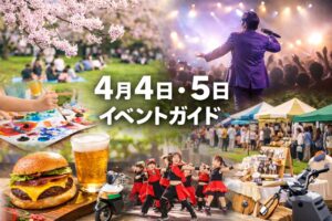 【4月4日・5日イベント完全ガイド】八潮・草加・三郷の週末おでかけ情報まとめ