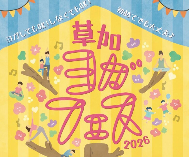 草加市役所で「第2回 草加ヨガフェス」開催へ 詳細発表、ヨガ・音楽・グルメが集う癒やしの1日