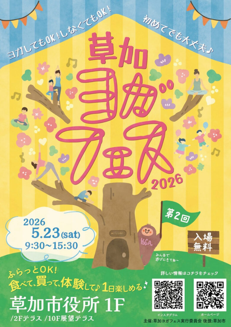 草加市役所で「第2回 草加ヨガフェス」開催へ　詳細発表、ヨガ・音楽・グルメが集う癒やしの1日