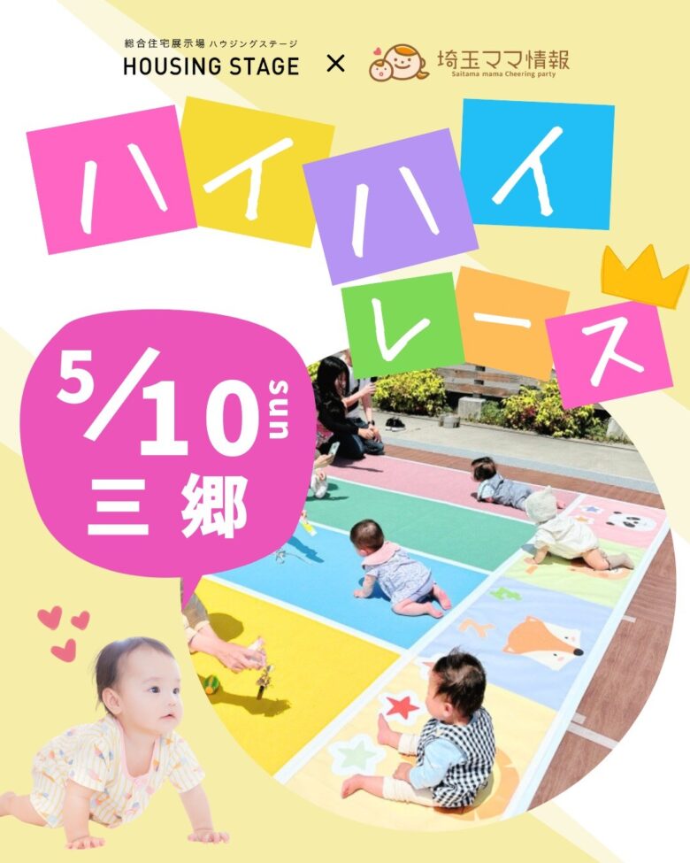 三郷ハウジングステージで「ハイハイレース」開催!赤ちゃんの成長を祝う人気イベント