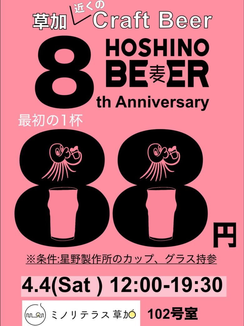 クラフトビール工場「星野製作所（麦）」8周年　草加で最初の一杯88円イベント開催へ