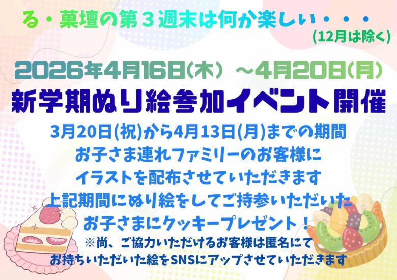 八潮の人気洋菓子店「る・菓壇」で新学期ぬり絵イベント開催　参加でクッキープレゼント