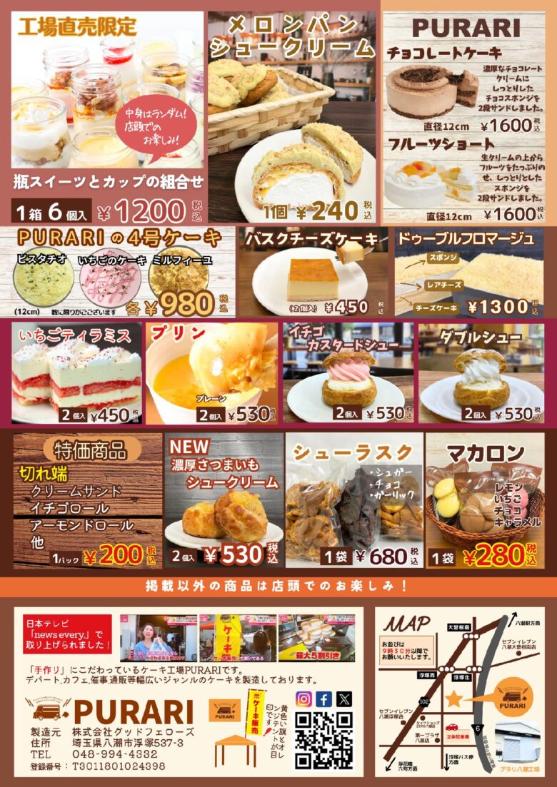 【八潮市】話題のケーキ工場「PURARI」工場直売会4月18日開催!焼きたてブリュレシューも登場