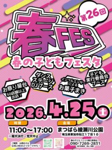 第26回春の子どもフェスタ開催決定！草加・まつばら綾瀬川公園で4月25日、子ども主体の大型イベント