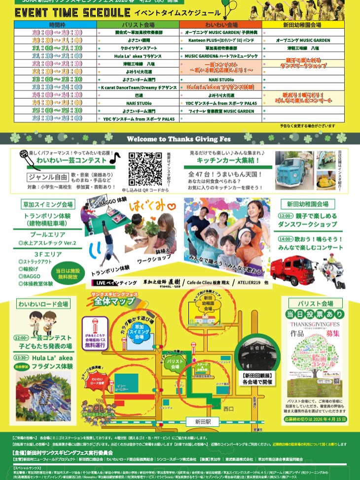 草加「新田村サンクスギビングフェス2026春」開催！4会場で楽しむ大型イベント