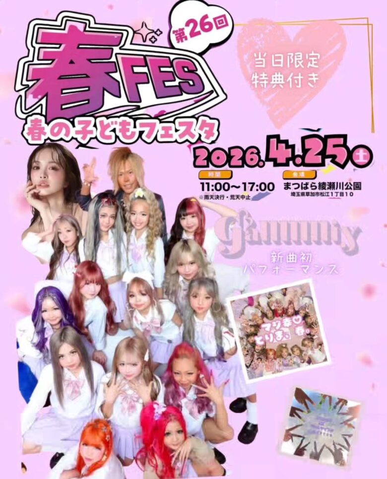 第26回春の子どもフェスタ開催決定！草加・まつばら綾瀬川公園で4月25日、子ども主体の大型イベント