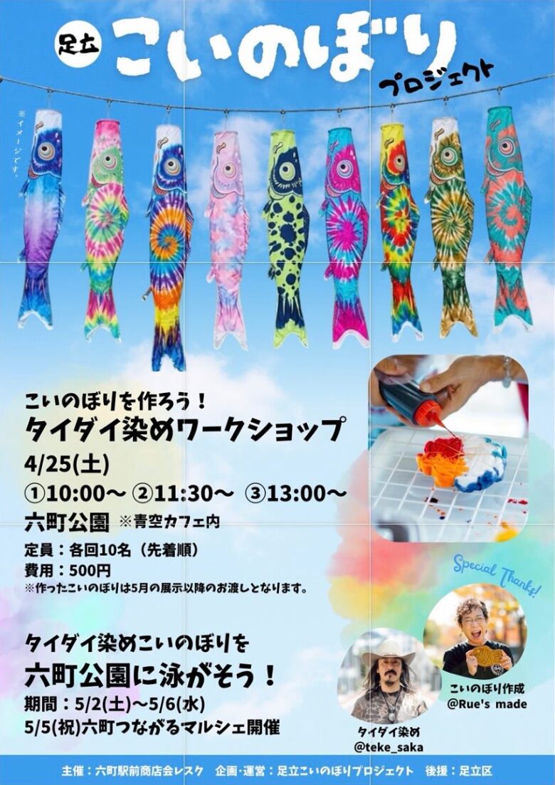 六町公園で「青空カフェ×デリカの朝市」開催 鯉のぼり染め体験も楽しめる一日