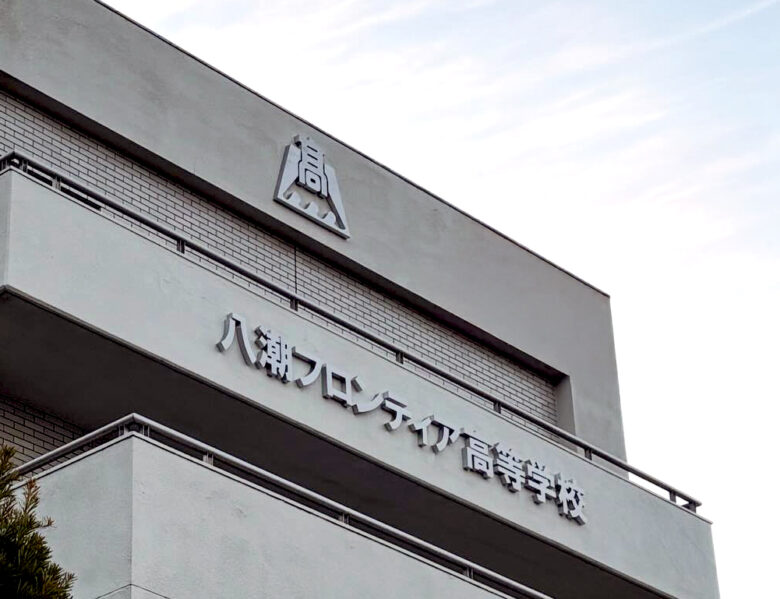 八潮フロンティア高校
