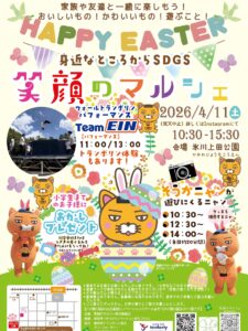 【草加市】笑顔のマルシェEaster開催！氷川上田公園でグルメ・体験・ステージ満載の1日