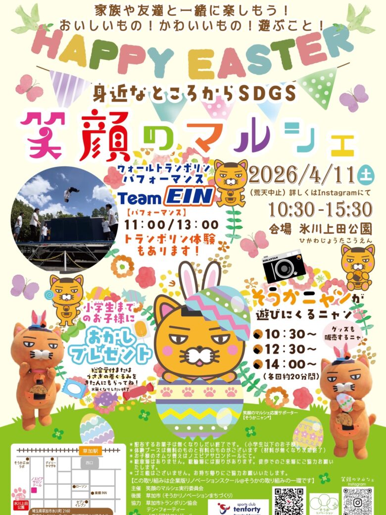 【草加市】笑顔のマルシェEaster開催！氷川上田公園でグルメ・体験・ステージ満載の1日