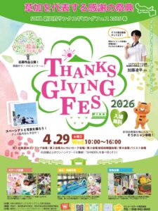 草加「新田村サンクスギビングフェス2026春」開催！4会場で楽しむ大型イベント