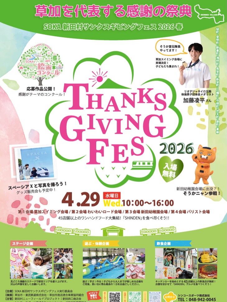 草加「新田村サンクスギビングフェス2026春」開催！4会場で楽しむ大型イベント