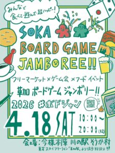 草加でボドゲフリマ＆ゲーム会「SOKA BOARD GAME JAMBOREE」開催｜4月18日 今様本陣で1日満喫