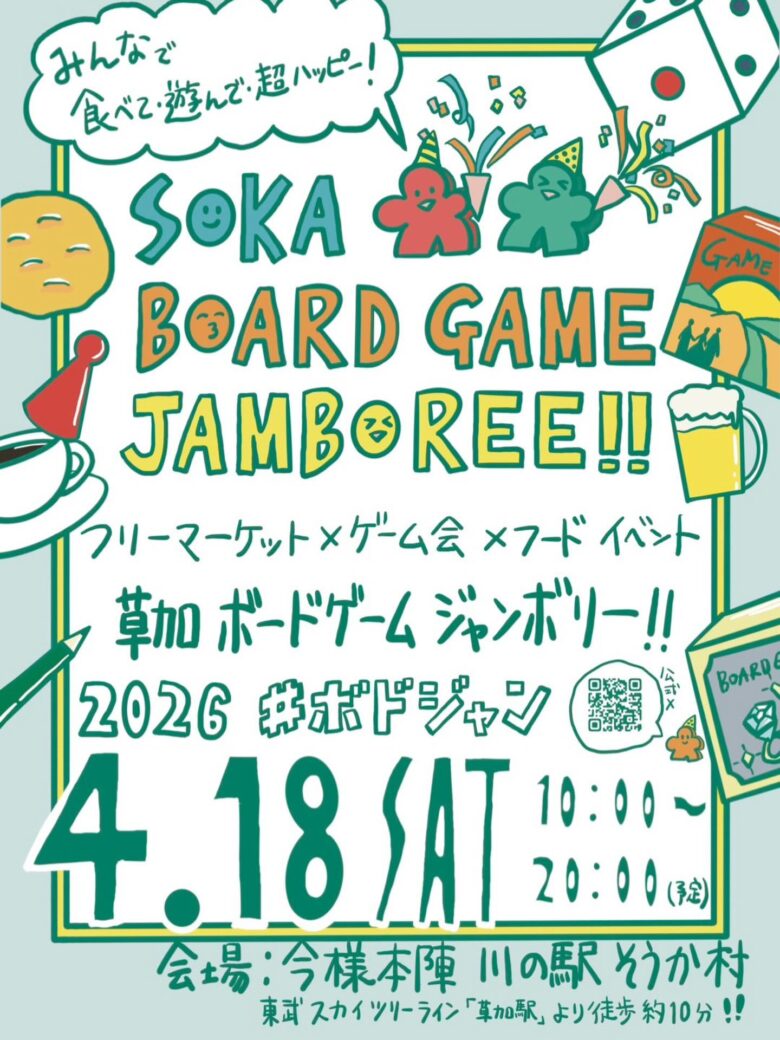 草加でボドゲフリマ＆ゲーム会「SOKA BOARD GAME JAMBOREE」開催｜4月18日 今様本陣で1日満喫