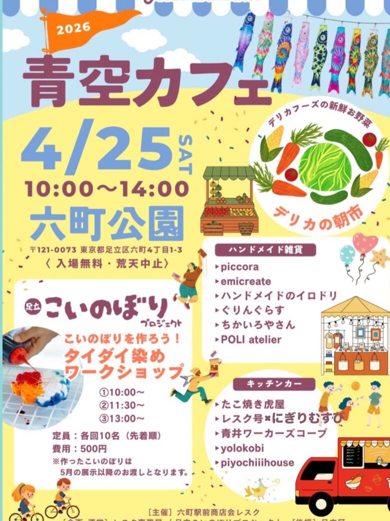 六町公園で「青空カフェ×デリカの朝市」開催 鯉のぼり染め体験も楽しめる一日