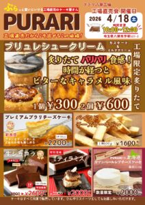 【八潮市】話題のケーキ工場「PURARI」工場直売会4月18日開催！焼きたてブリュレシューも登場