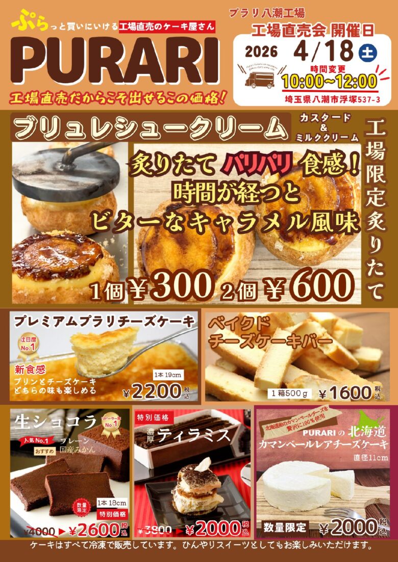 【八潮市】話題のケーキ工場「PURARI」工場直売会4月18日開催!焼きたてブリュレシューも登場