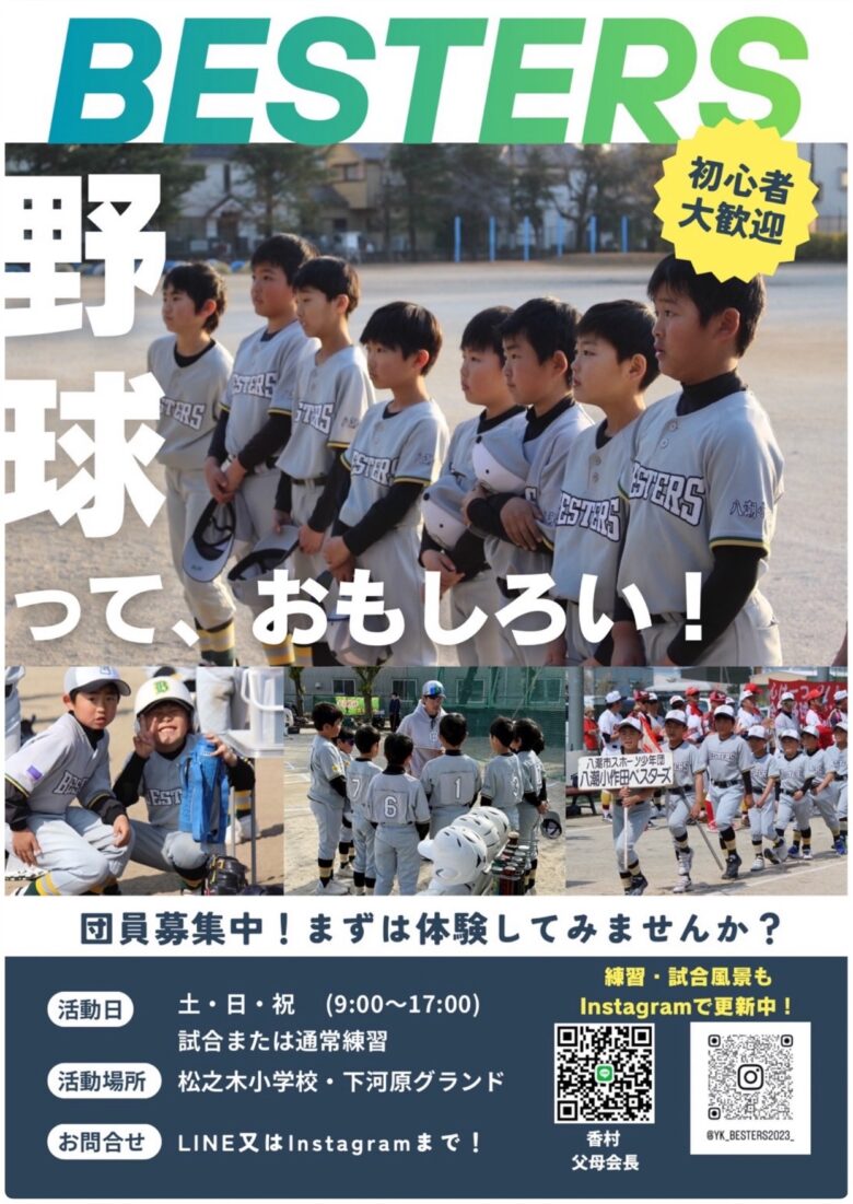 八潮市で少年野球メンバー募集！小作田ベスターズが体験・見学を随時受付中