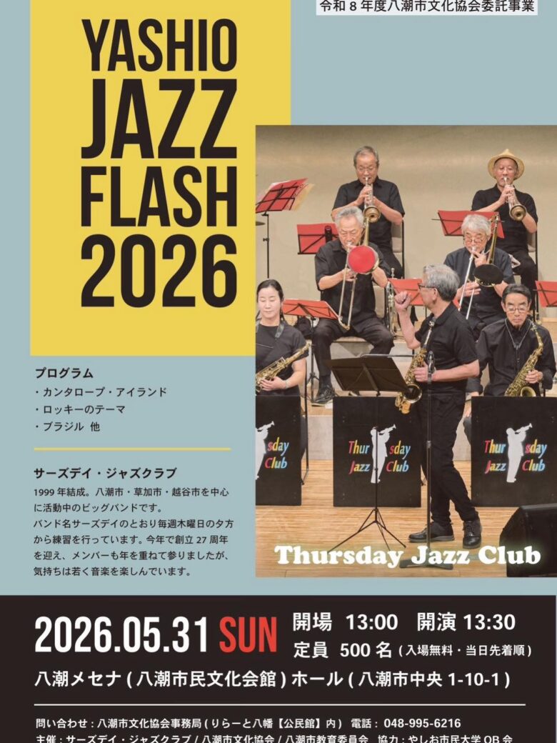 八潮メセナで「YASHIO JAZZ FLASH 2026」開催　迫力のビッグバンドサウンドを体感
