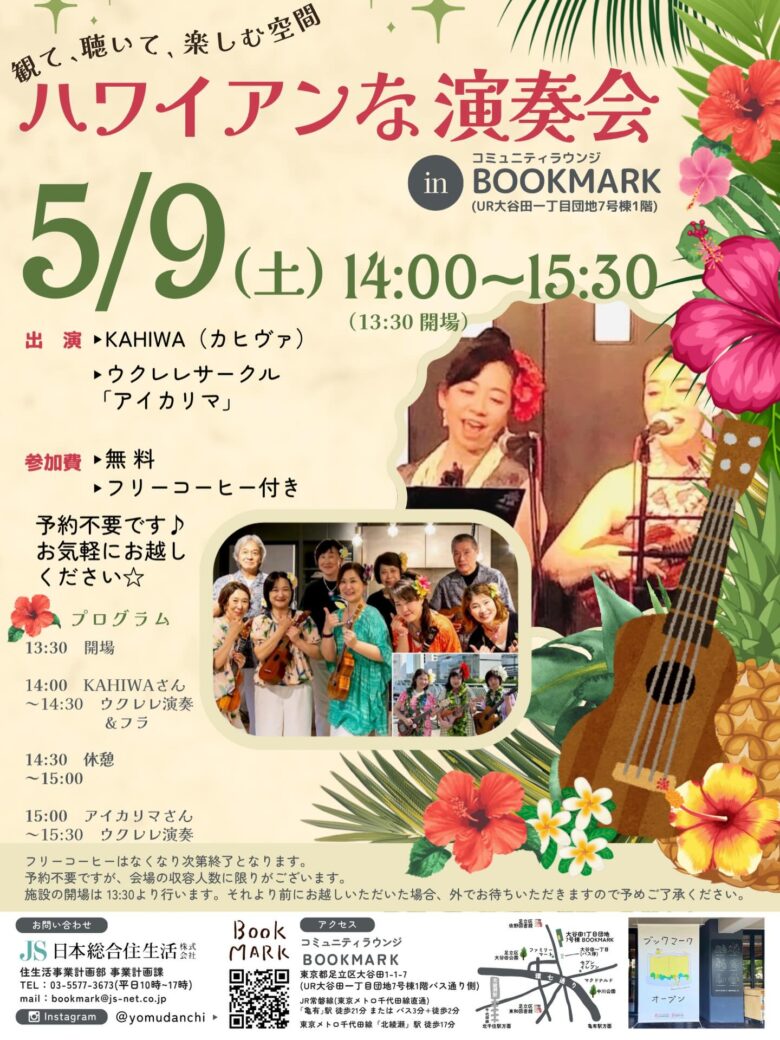 足立区大谷田「BOOKMARK」でハワイアンな演奏会開催　5月9日に無料イベント