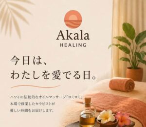 『Akala Healing』　八潮市で本場ハワイ仕込みのロミロミを提供する完全予約制サロン