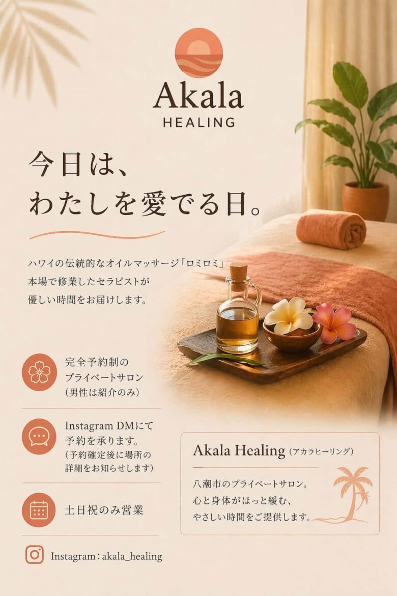『Akala Healing』　八潮市で本場ハワイ仕込みのロミロミを提供する完全予約制サロン