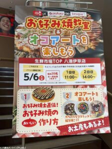 5月6日開催「お好み焼き教室＆オコアート体験」生鮮市場TOP!八潮伊草店で親子参加もOK