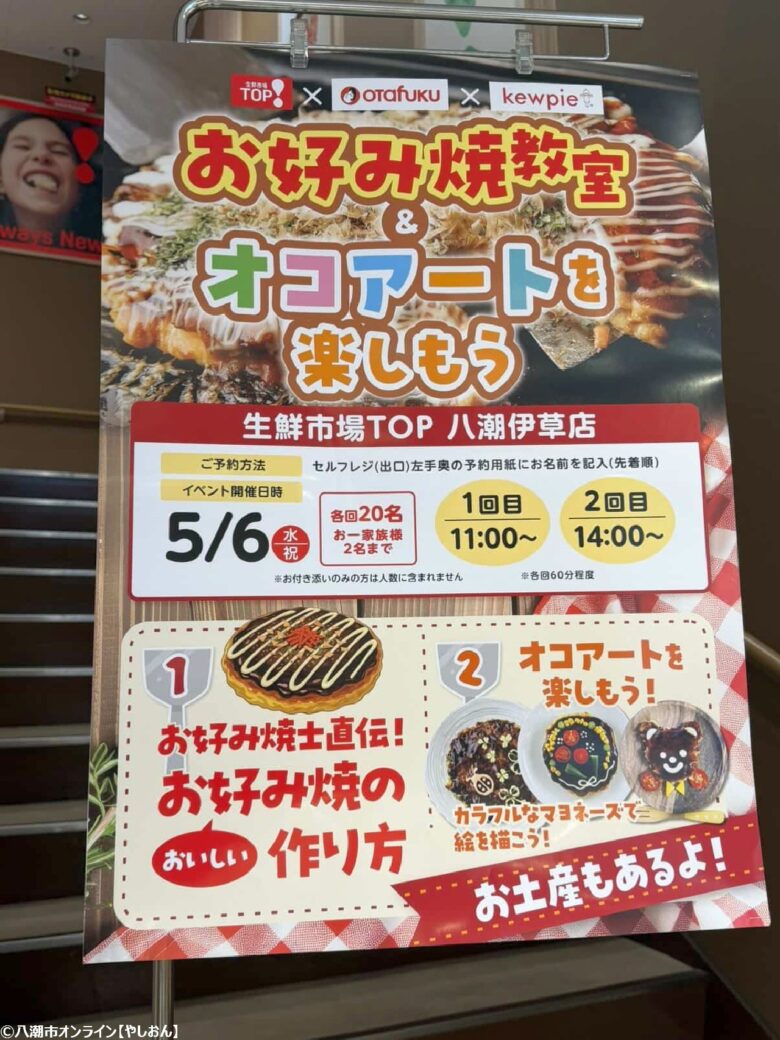 5月6日開催「お好み焼き教室＆オコアート体験」生鮮市場TOP八潮伊草店で親子参加もOK