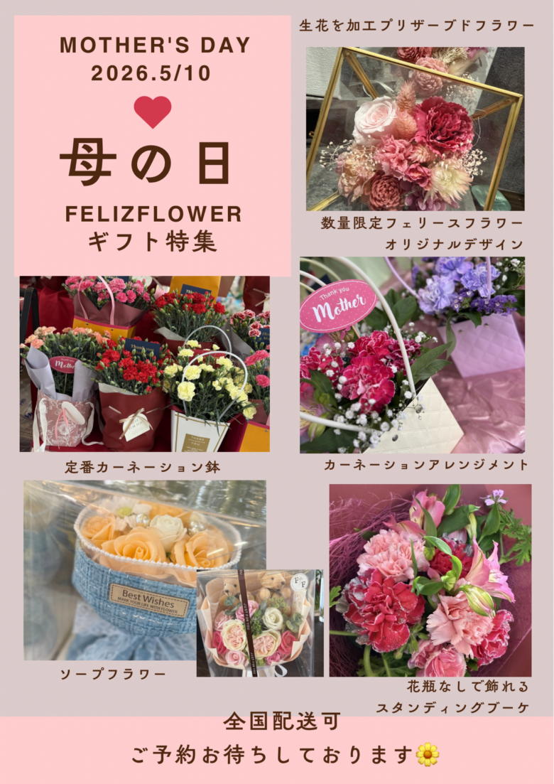 八潮駅前にフェリースフラワー出店　母の日限定ギフト販売【5月8日〜10日】